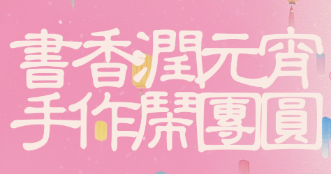 【曼度泛樂(lè)城】元宵x情人節(jié) | 那就“黏”在一起吧~！