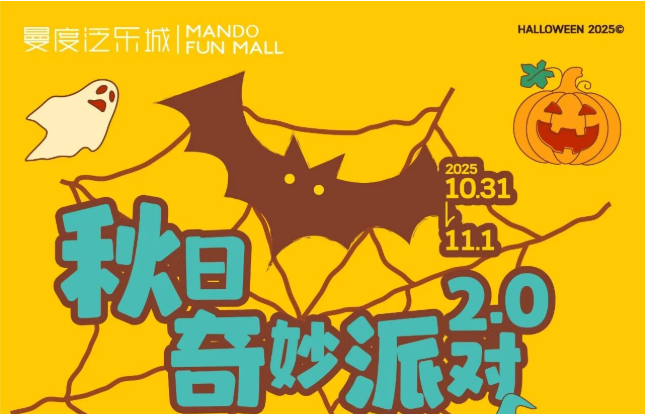 可愛(ài)鬼集合！曼度泛樂(lè)城「秋日奇妙派對(duì)2.0」來(lái)啦！