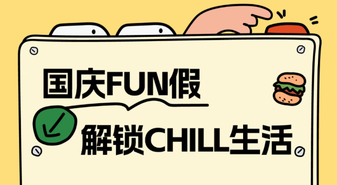 國(guó)慶FUN假·解鎖曼度CHILL生活!