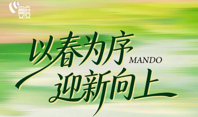 以春為序，迎新向上 | 「曼妙風(fēng)度」三月刊